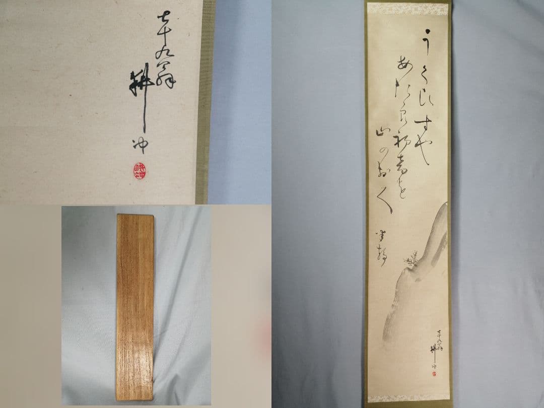 【茶道具】若松画賛　上田耕冲筆　茶掛　掛軸C146