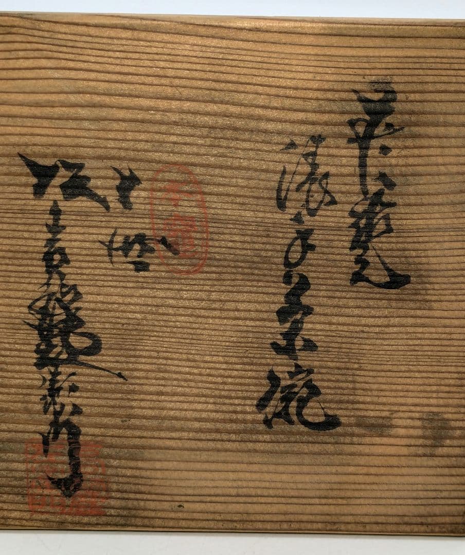 十世 坂高麗左衛門 萩焼 俵手茶碗 共箱栞 抹茶碗 抹茶茶碗 茶道具 茶器 食器