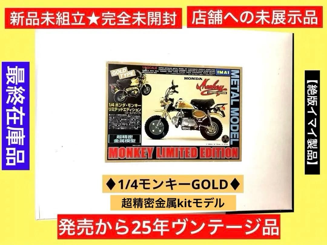 【新品未組立】絶版イマイ製☆1/4モンキーGOLD超精密金属モデル♦︎未開封品