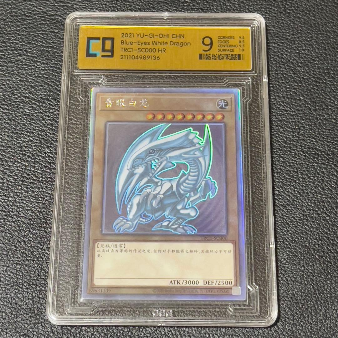遊戯王　青眼の白龍　ホロ　中国語　CCG9 鑑定済み　MINT