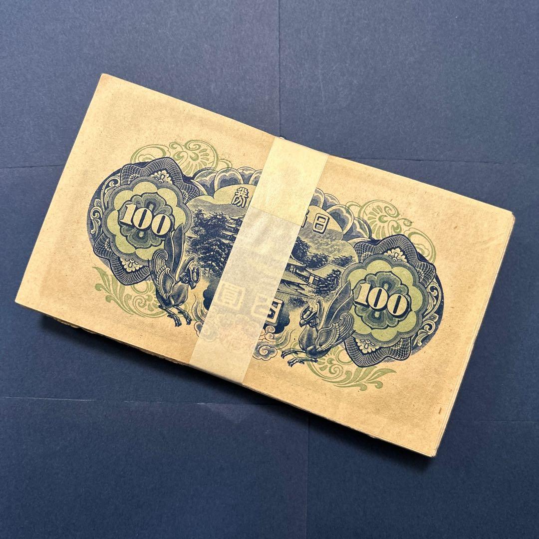 旧紙幣 4次聖徳太子100円札【100枚束・希少】