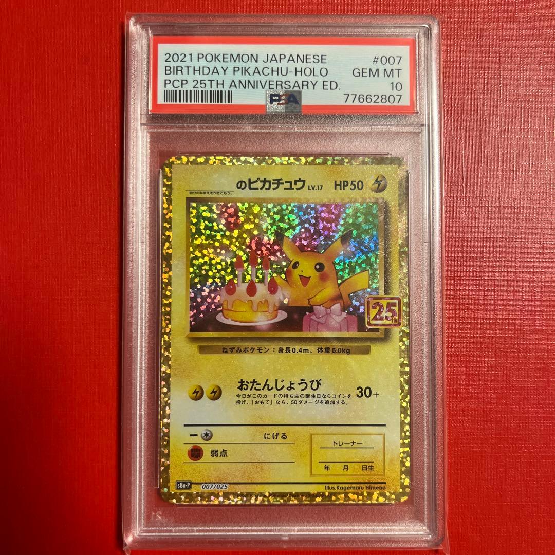PSA10 おたんじょうびピカチュウ 25th プロモ　007/025