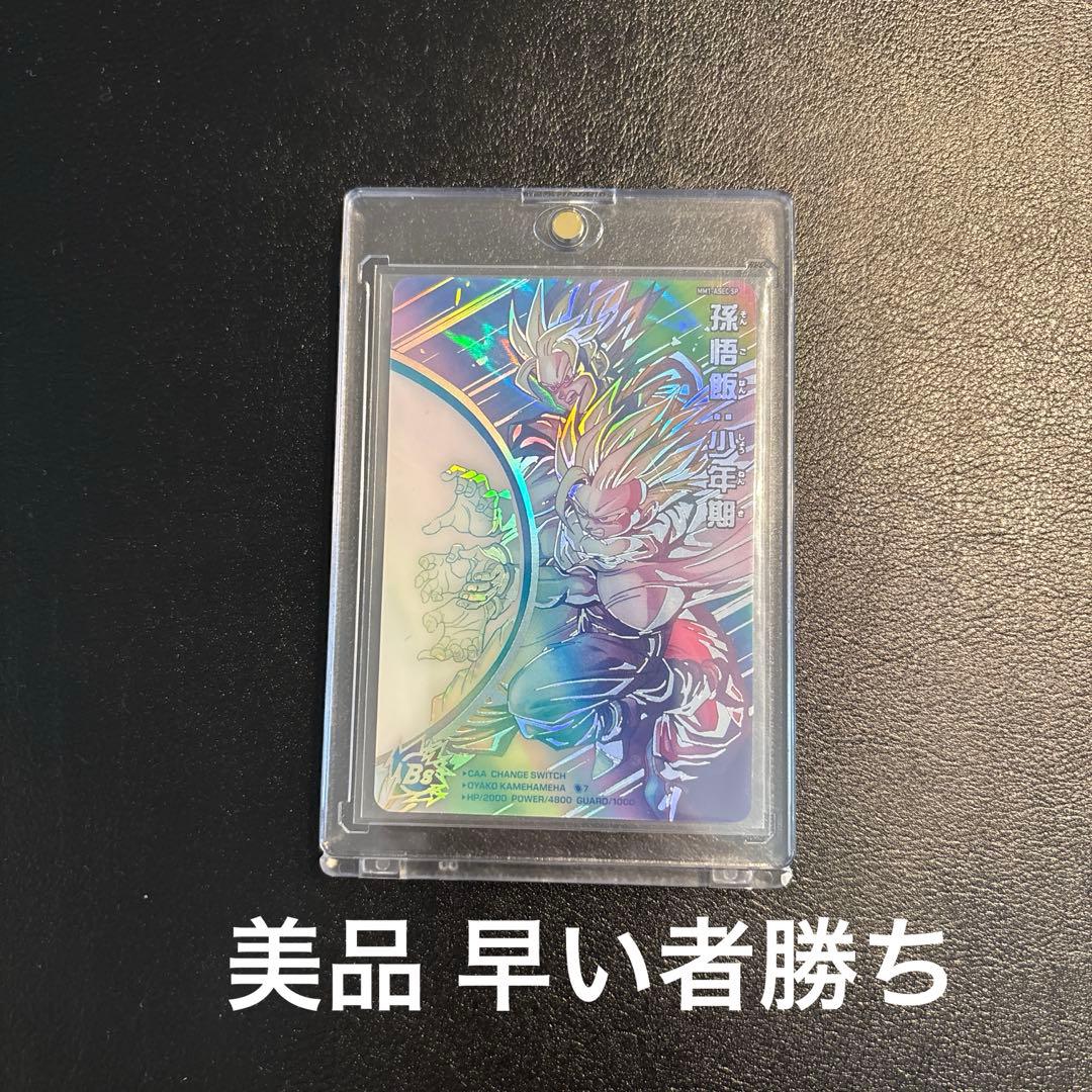 sdbh mm1-asec sp 孫悟飯 少年期↔︎孫悟空