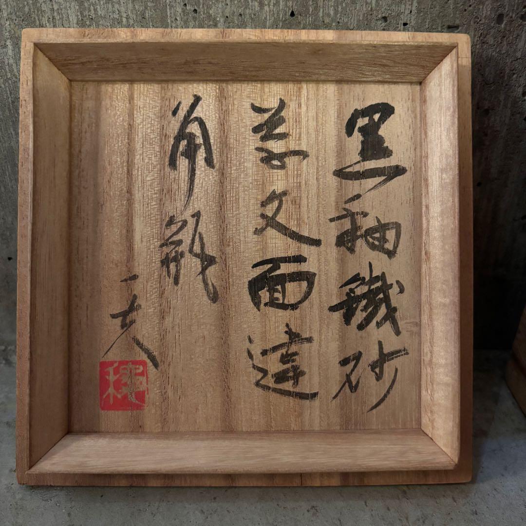 益子焼　秋山一夫　黒釉面違角瓶　花瓶