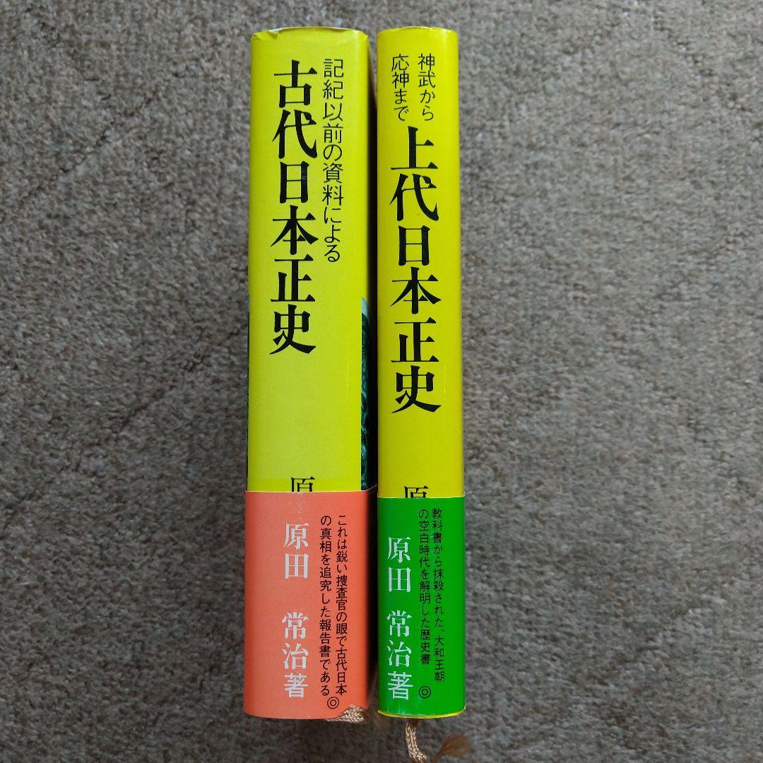 【美品】古代日本史・上代日本史セット