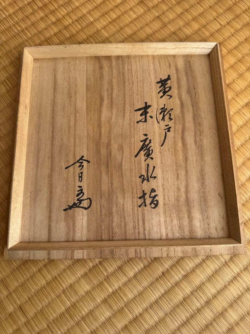 淡々斎☆黄瀬戸末広水指