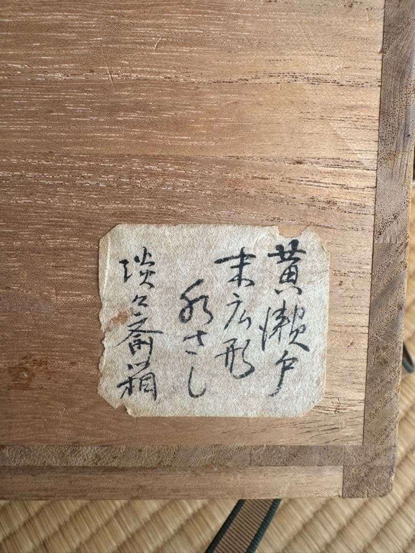 淡々斎☆黄瀬戸末広水指