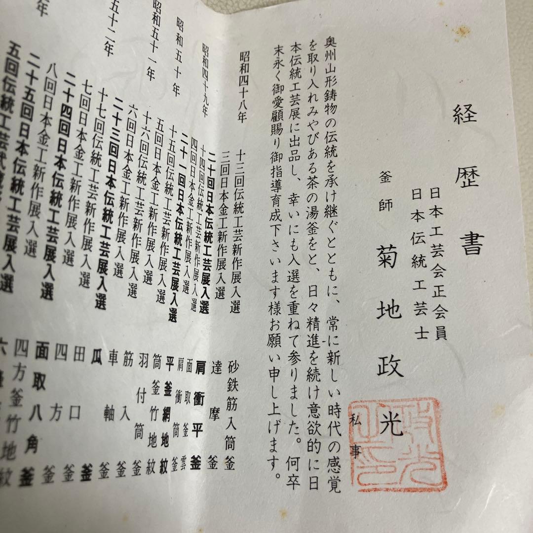 茶道具 茶釜 釜師 菊地政光 共箱