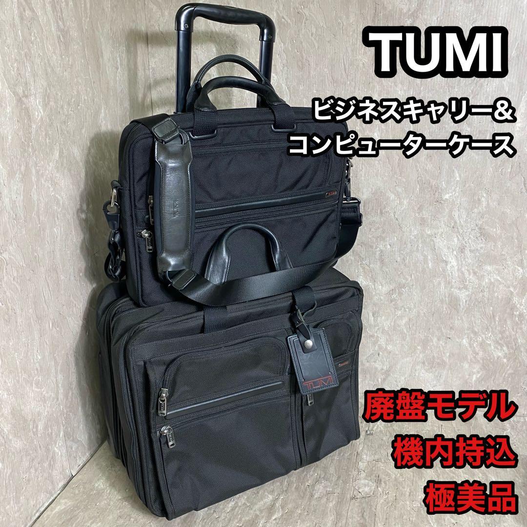 極美品 廃盤モデル TUMI G4.4 26103D4 コンピューターケース付