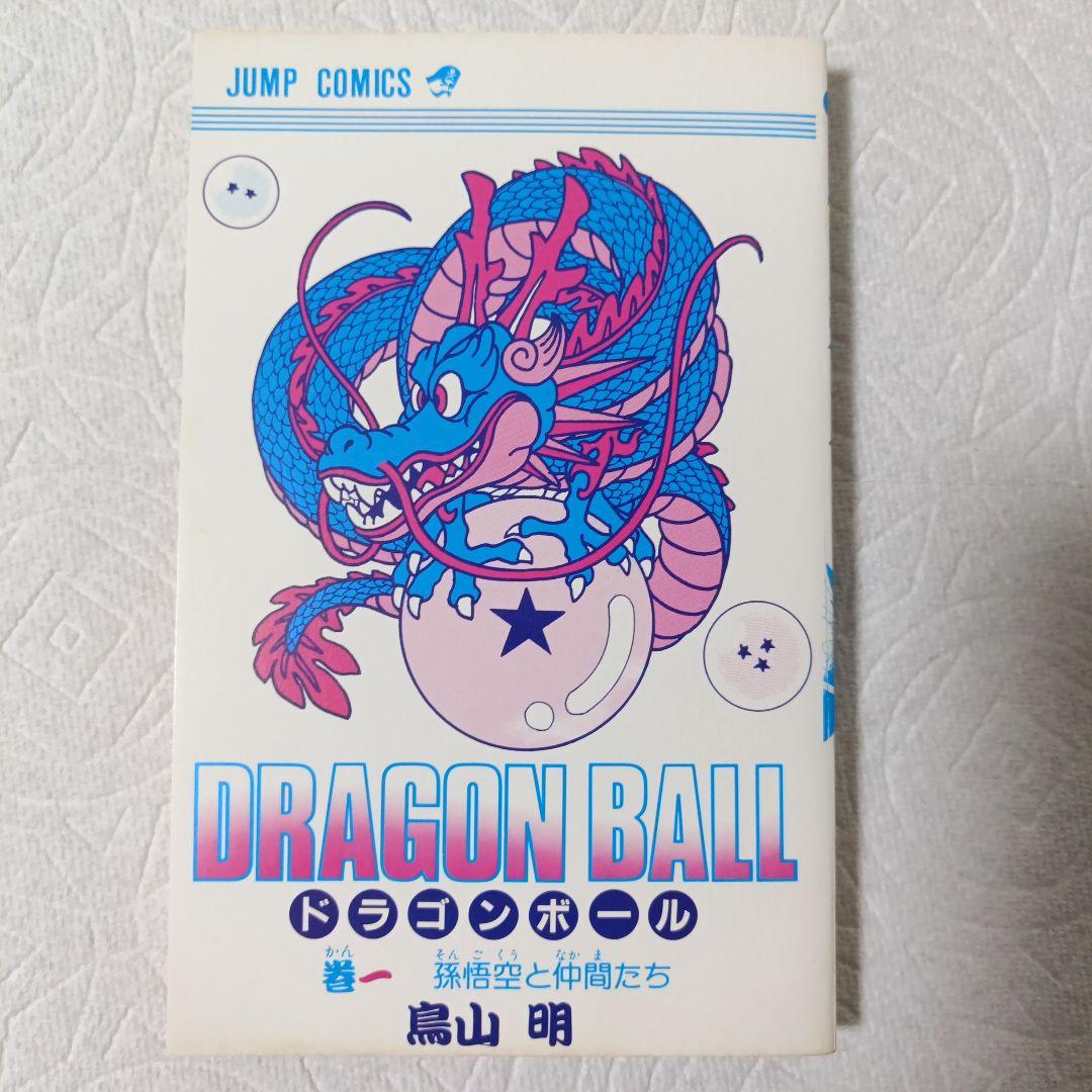 【初版】 ドラゴンボール 1巻 2巻セット
