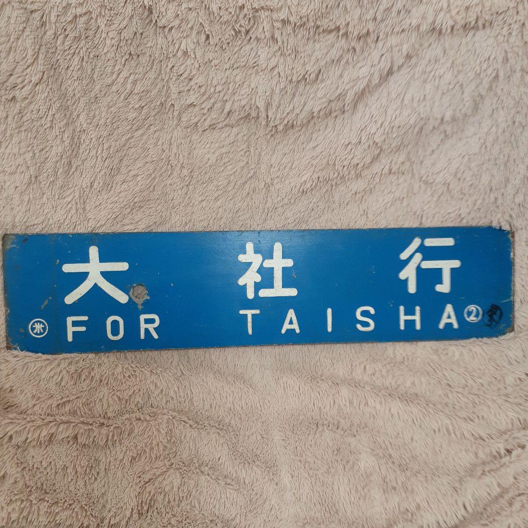 国鉄　旧大社線サボ　行先表示板