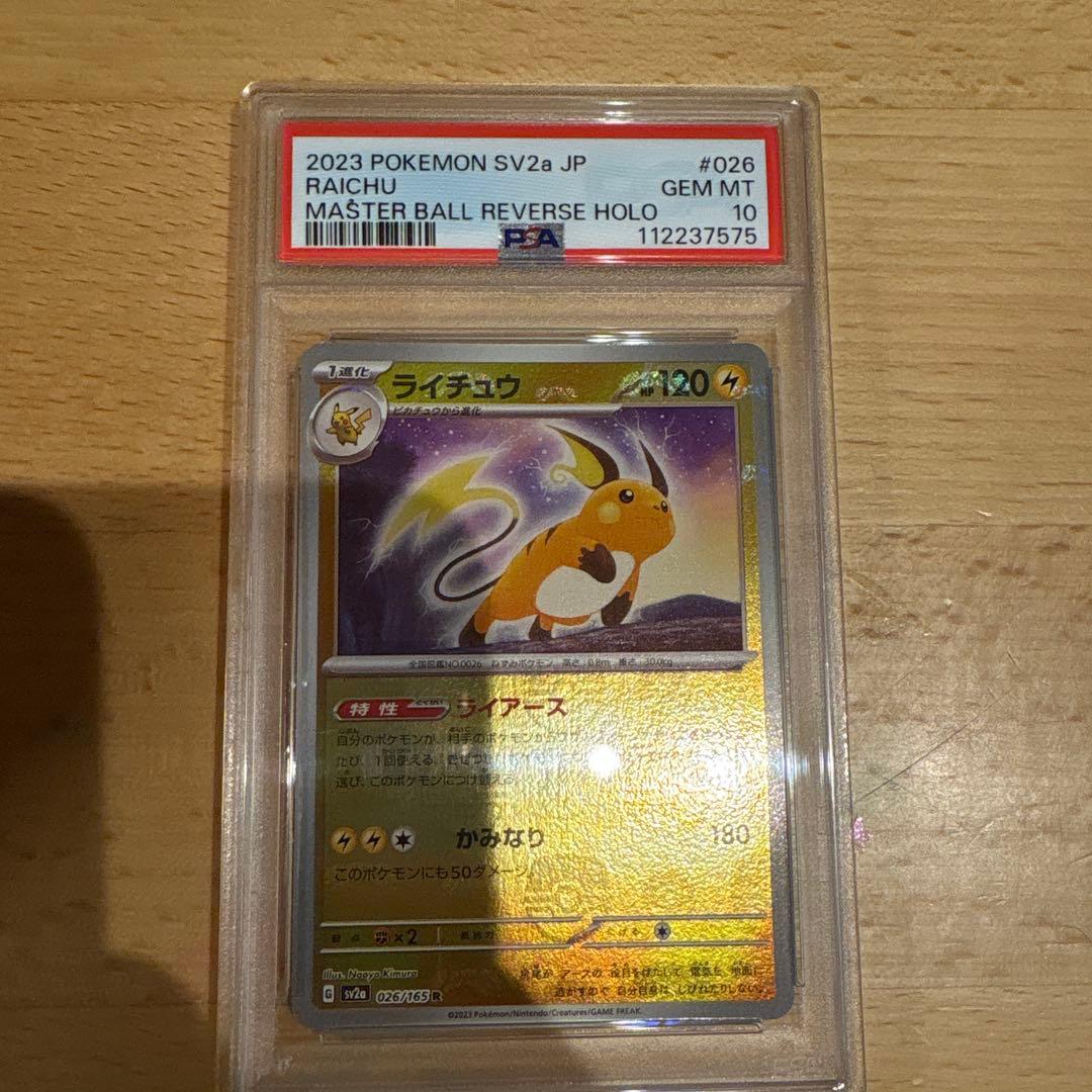 ライチュウ マスターボールミラー 151