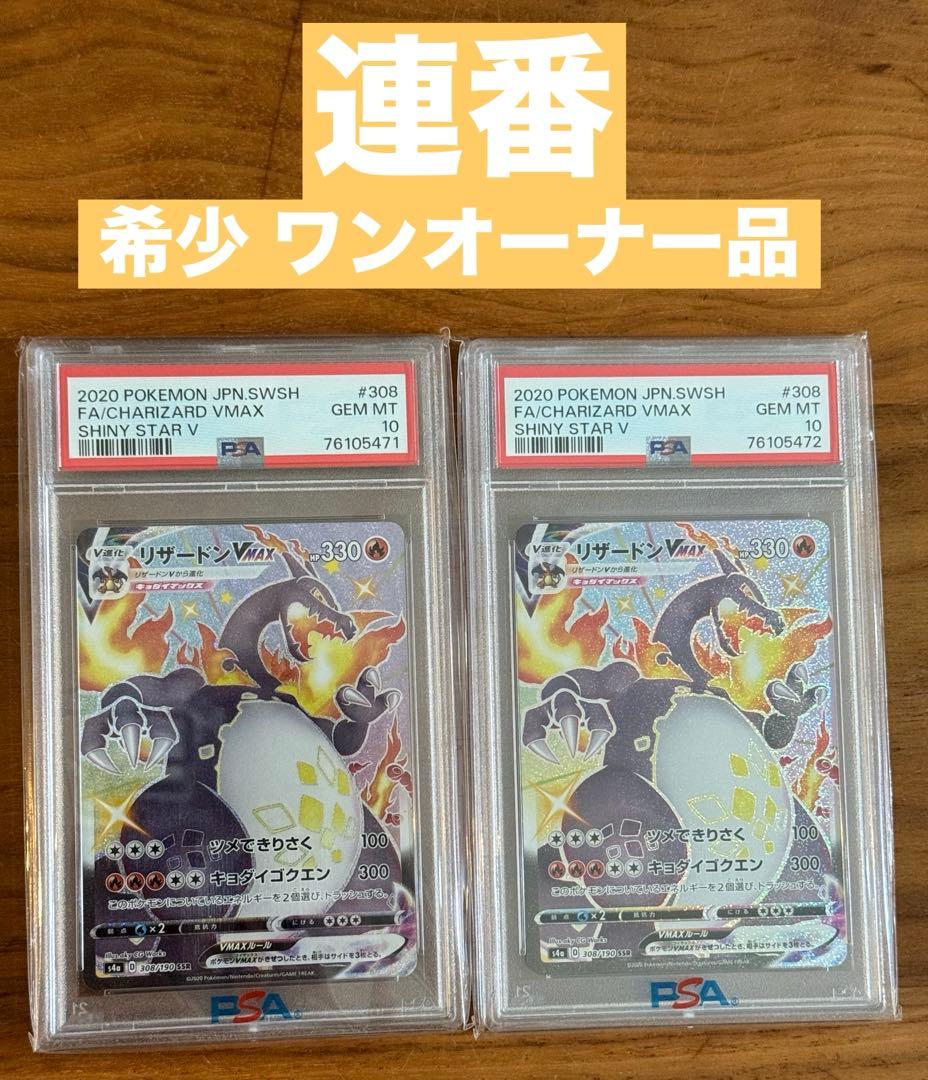 【連番】ポケモンカード リザードンVMAX SSR 2枚セット‼️