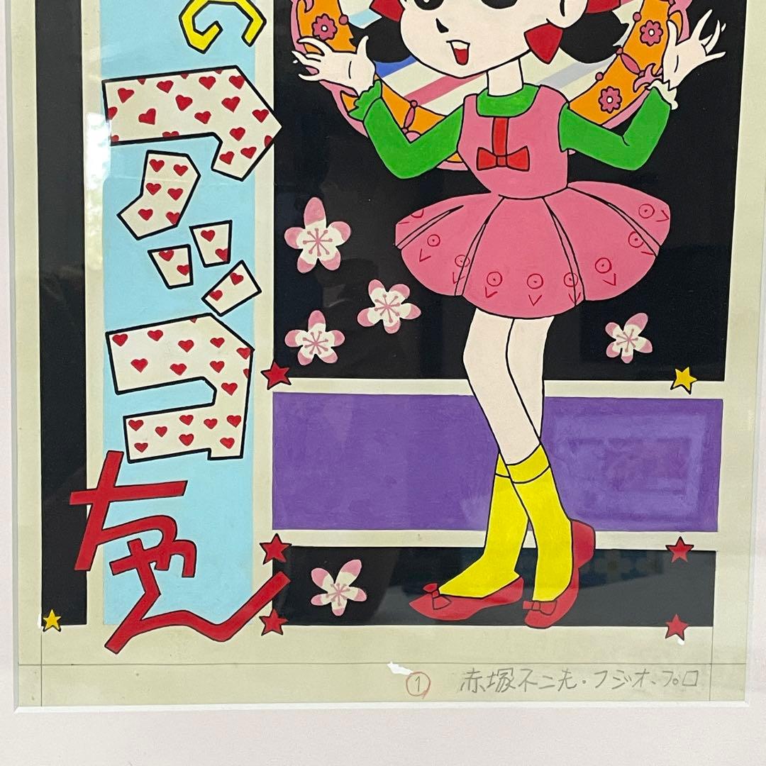 赤塚不二夫 フジオ プロ 肉筆 原画 ひみつのアッコちゃん イトハン