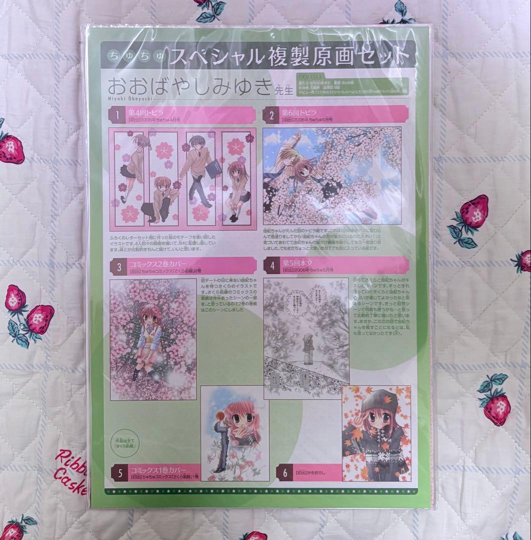 おおばやしみゆき「さくら前線」複製原画 ちゅちゅ