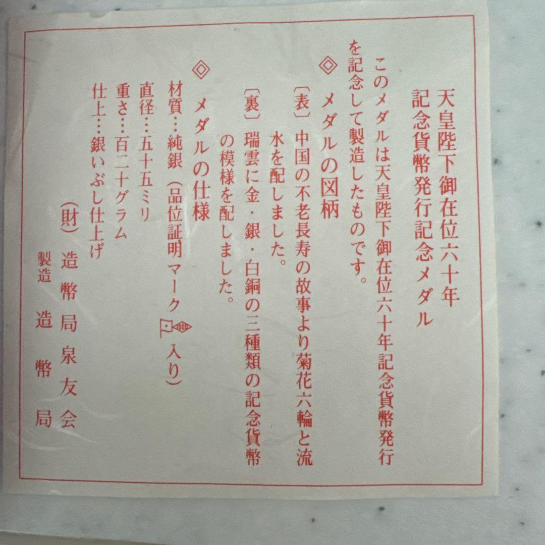 天皇即位60周年記念銀貨 1986年