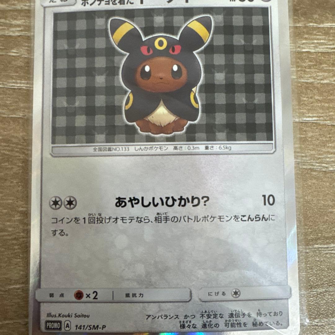 ポンチョを着たイーブイ（ブラッキー） PROMO SM-Pプロモ141 未開封