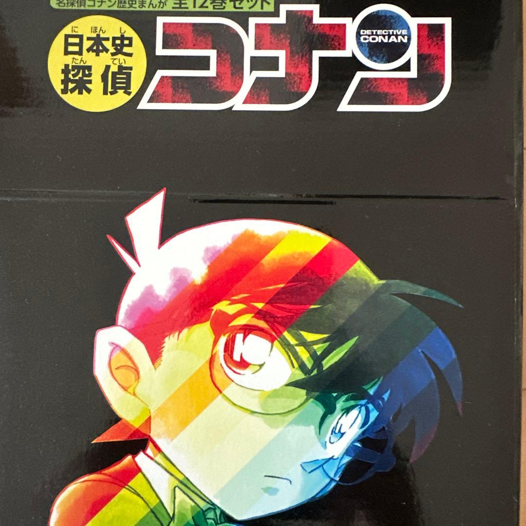 日本史探偵コナン(全12巻セット)新品購入品