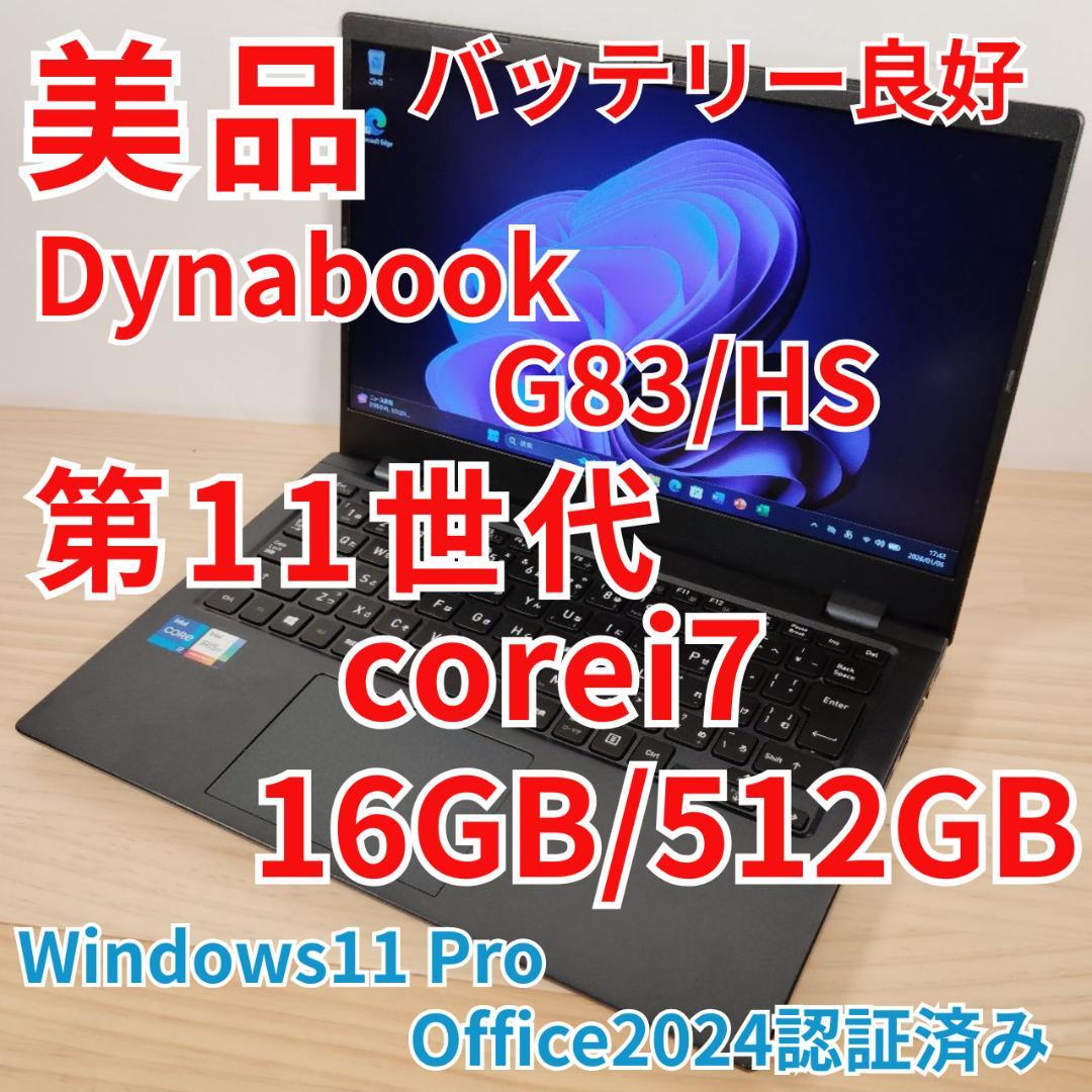 美品 爆速 Dynabook G83/HS 第11世代i7搭載 16GB 512