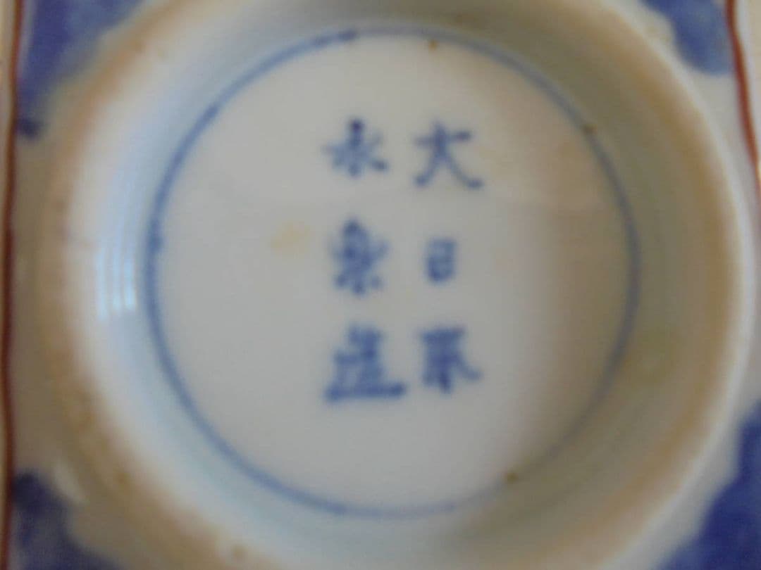 AKa6500　大日本　永楽造　角鉢　２個セット