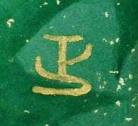 寺田正　 　　薊花 美品