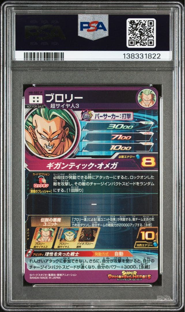カ*ト様 ドラゴンボールヒーローズ　ブロリー　H8-SEC P 【PSA10】