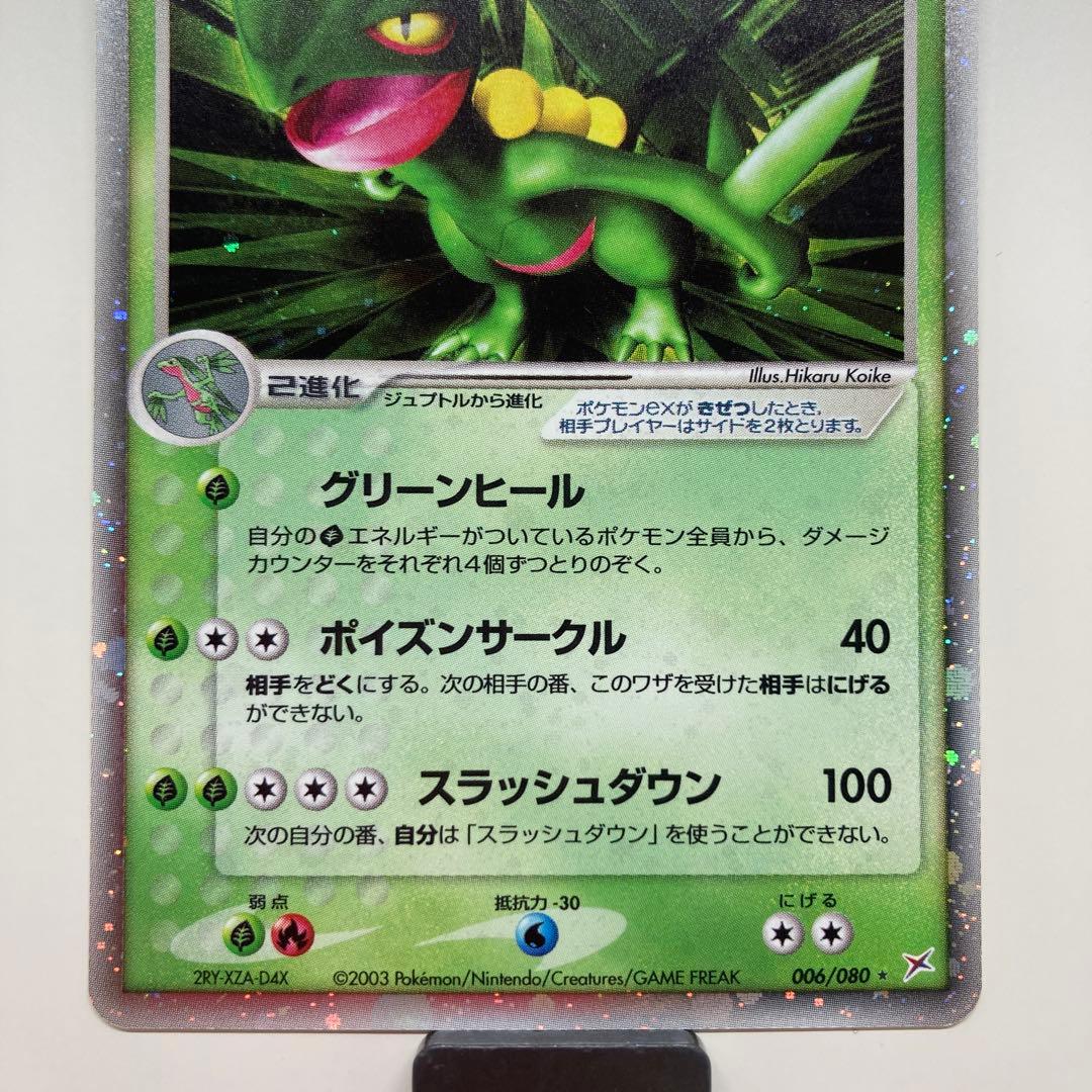 ジュカインex ☆ 強化拡張パックex1 マグマVSアクア ふたつの野望 00…