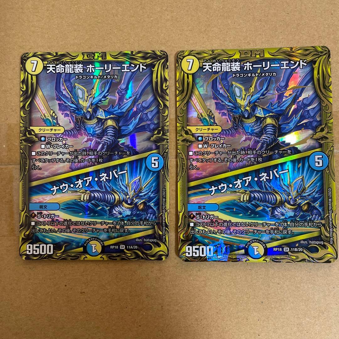 デュエルマスターズ　天命龍装　ホーリーエンド　ナウ・オア・ネバー