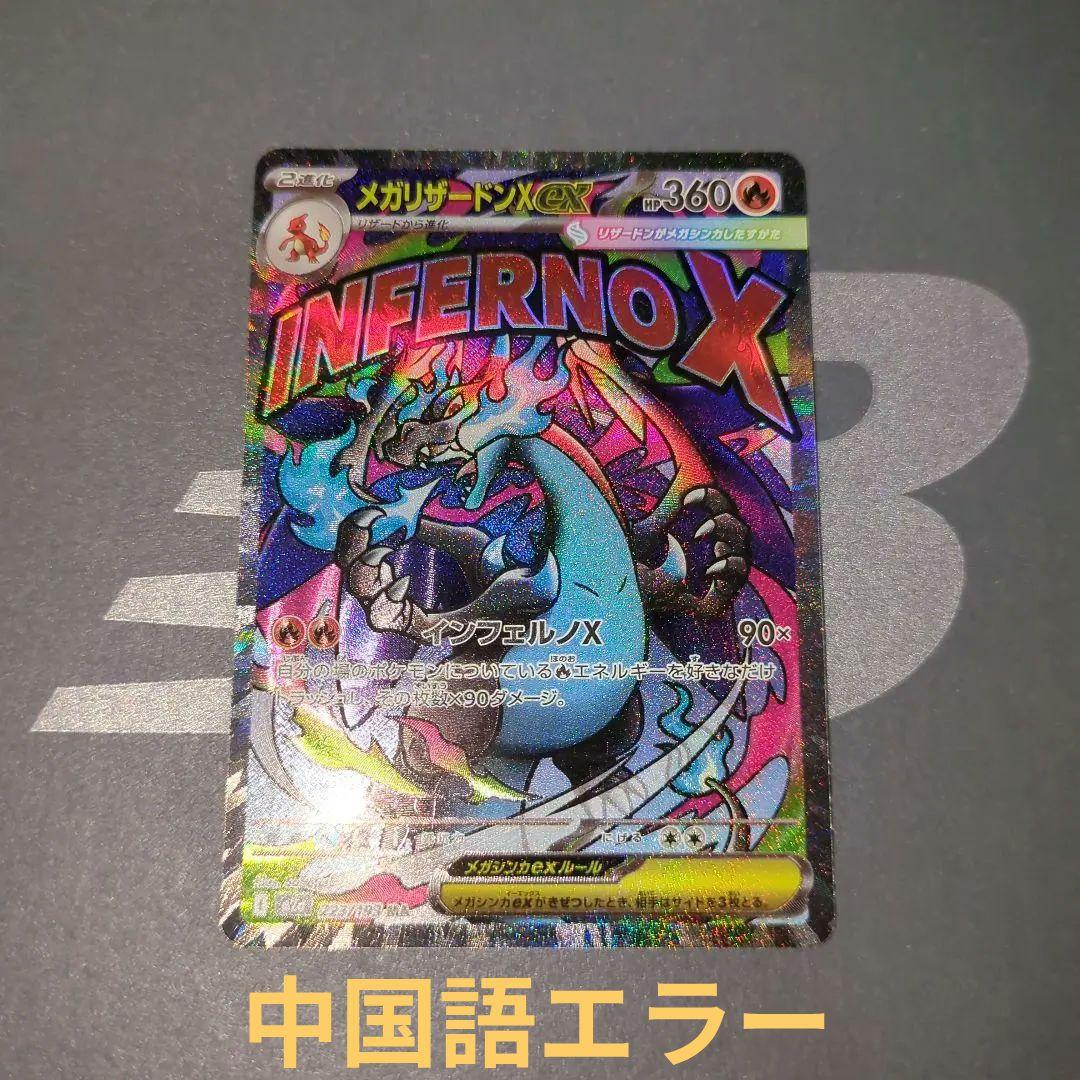 MEGAドリ―厶ex　メガリザードンex MA エラーカード　中国語箔押し