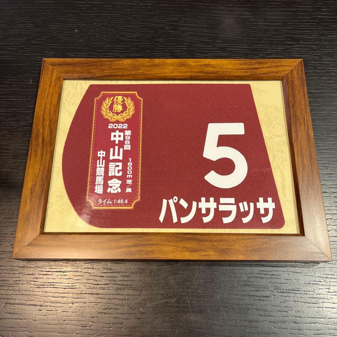 パンサラッサ　ゼッケン　額入り　競馬　記念グッズ