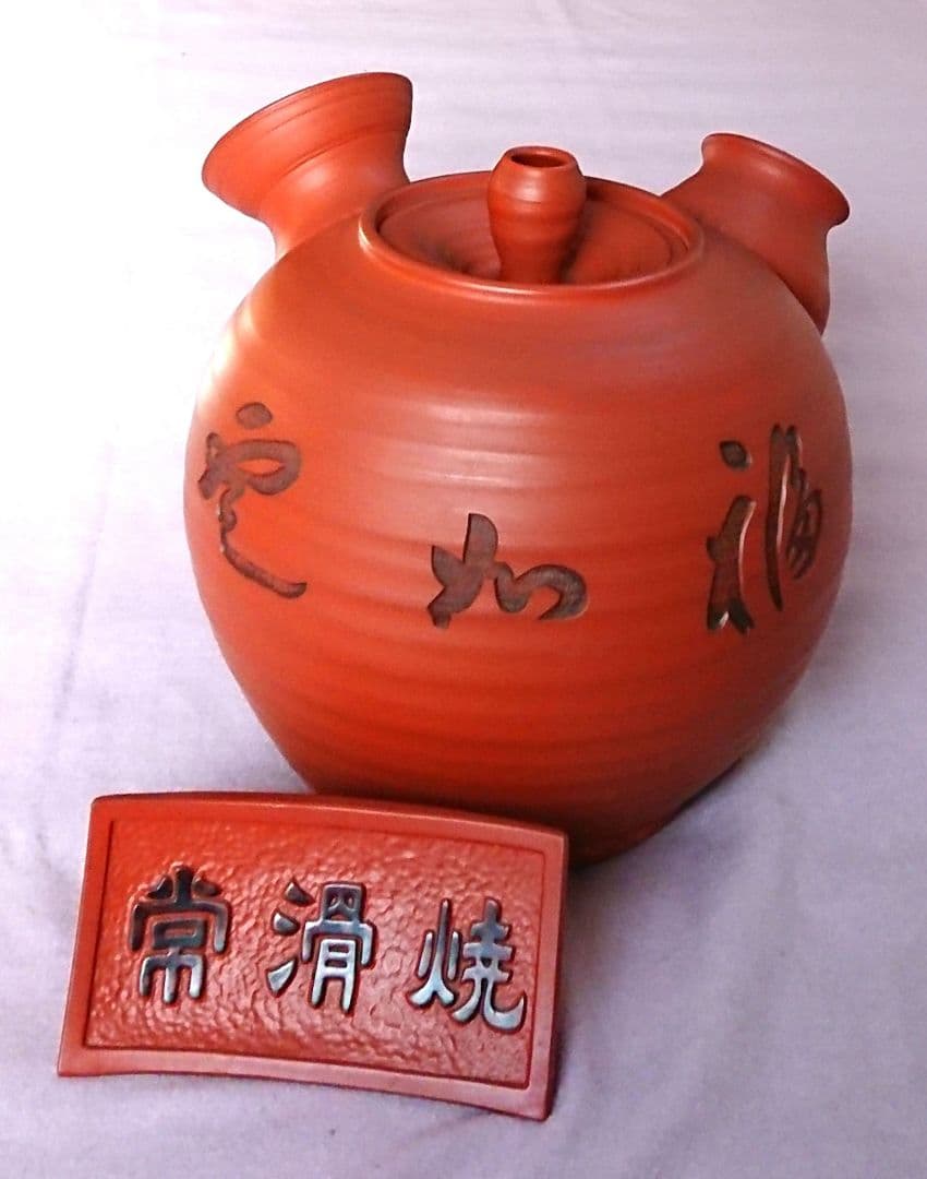 未使用 常滑焼 急須のオブジェ ☆高さ約30.5cm,幅中央最大約29cm☆