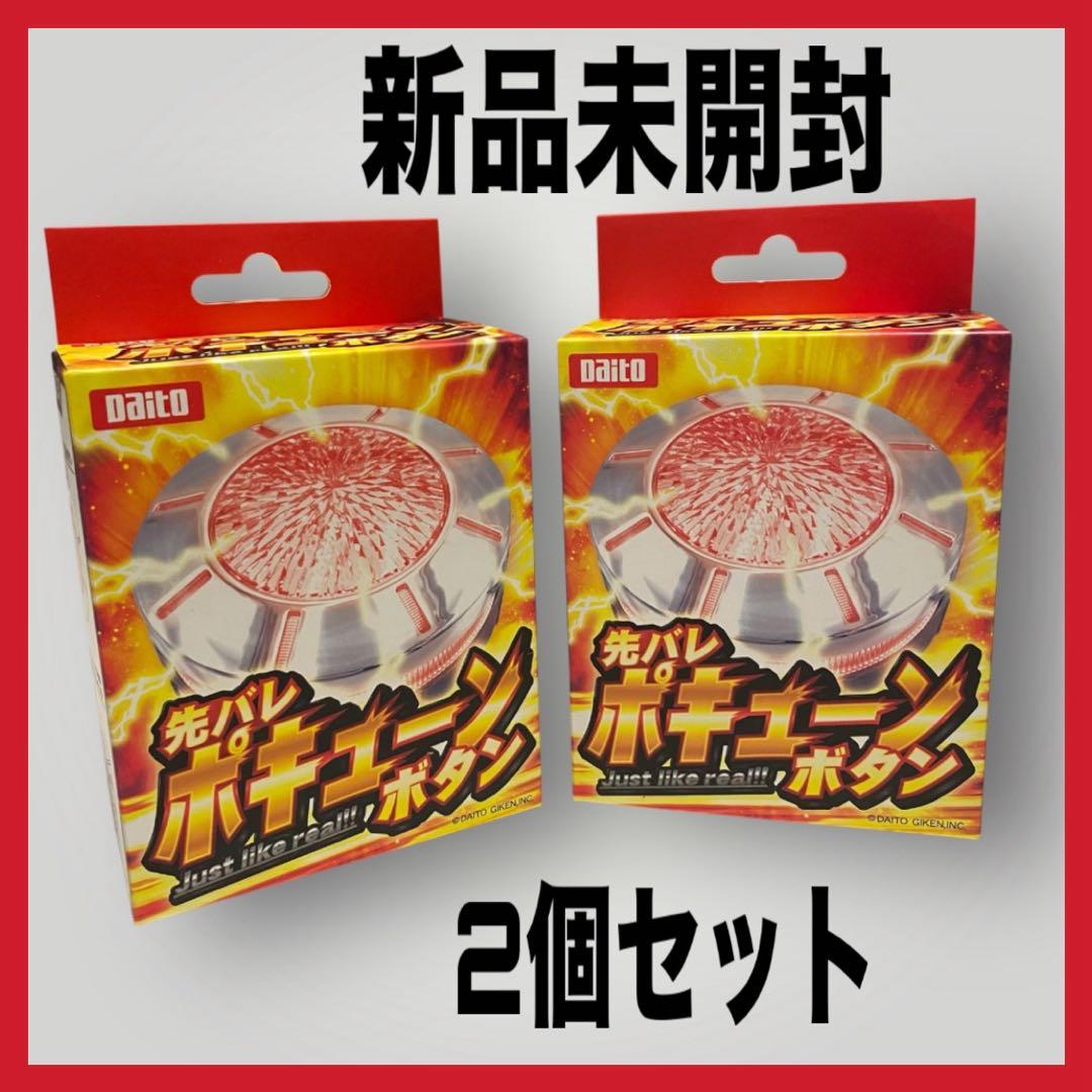 【新品】　先バレ　ポキューン　ボタン 先バレボタン　大都　2個セット