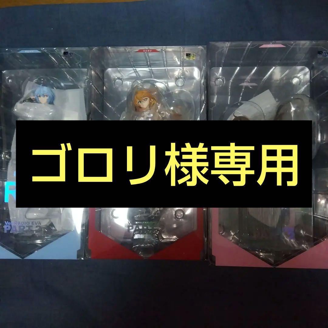 ゴロリ エヴァンゲリオン RADIO EVA PART.2 3体セット