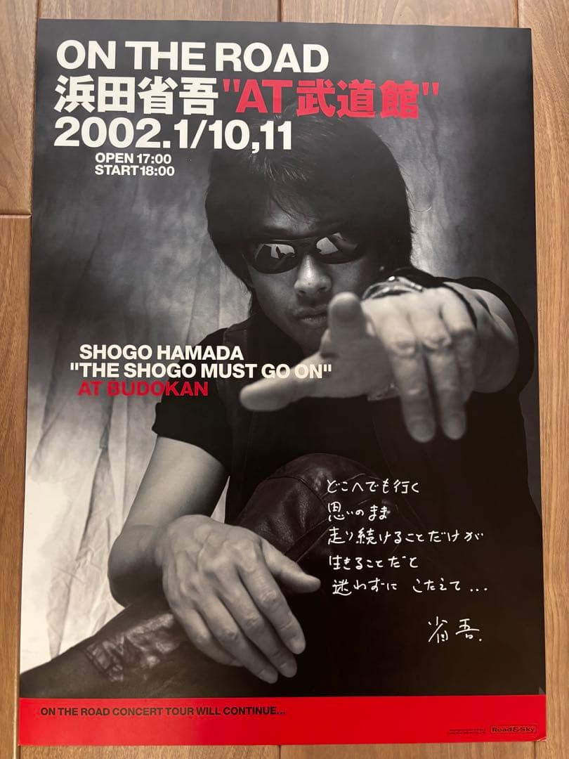 浜田省吾 2002.1/10,11 “AT武道館” ポスター 非売品