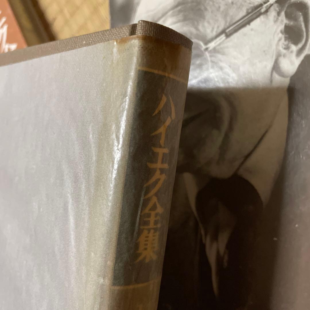 ハイエク全集　全10巻揃　旧版