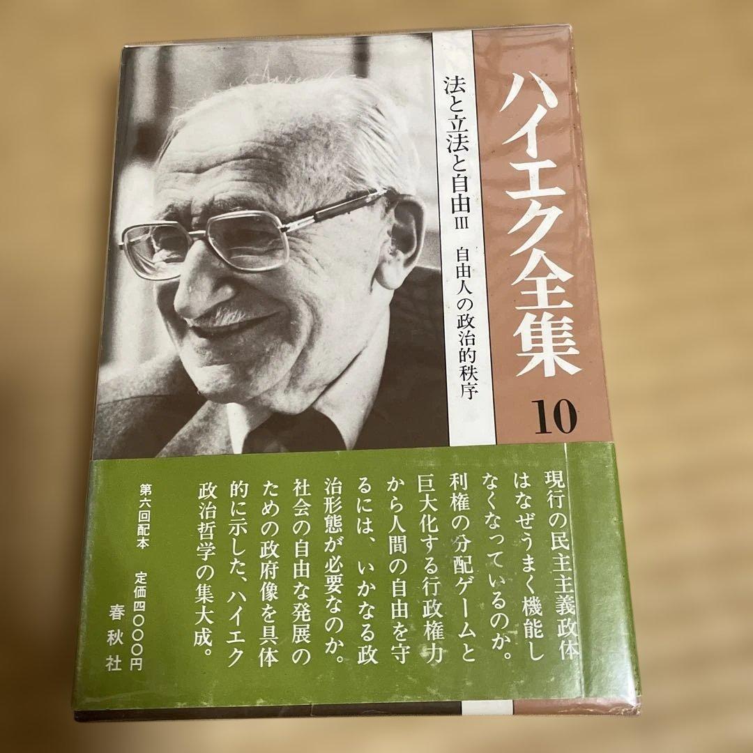 ハイエク全集　全10巻揃　旧版
