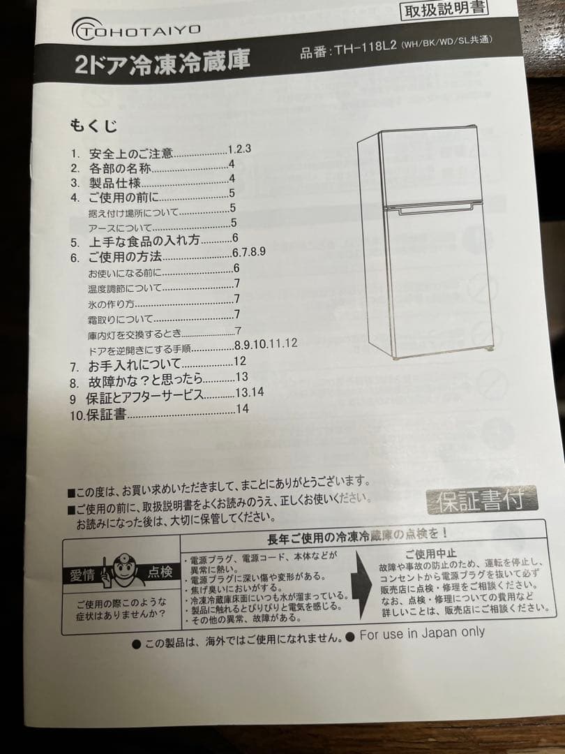 TOHOTAIYO 2ドア冷蔵庫 TH-118L2