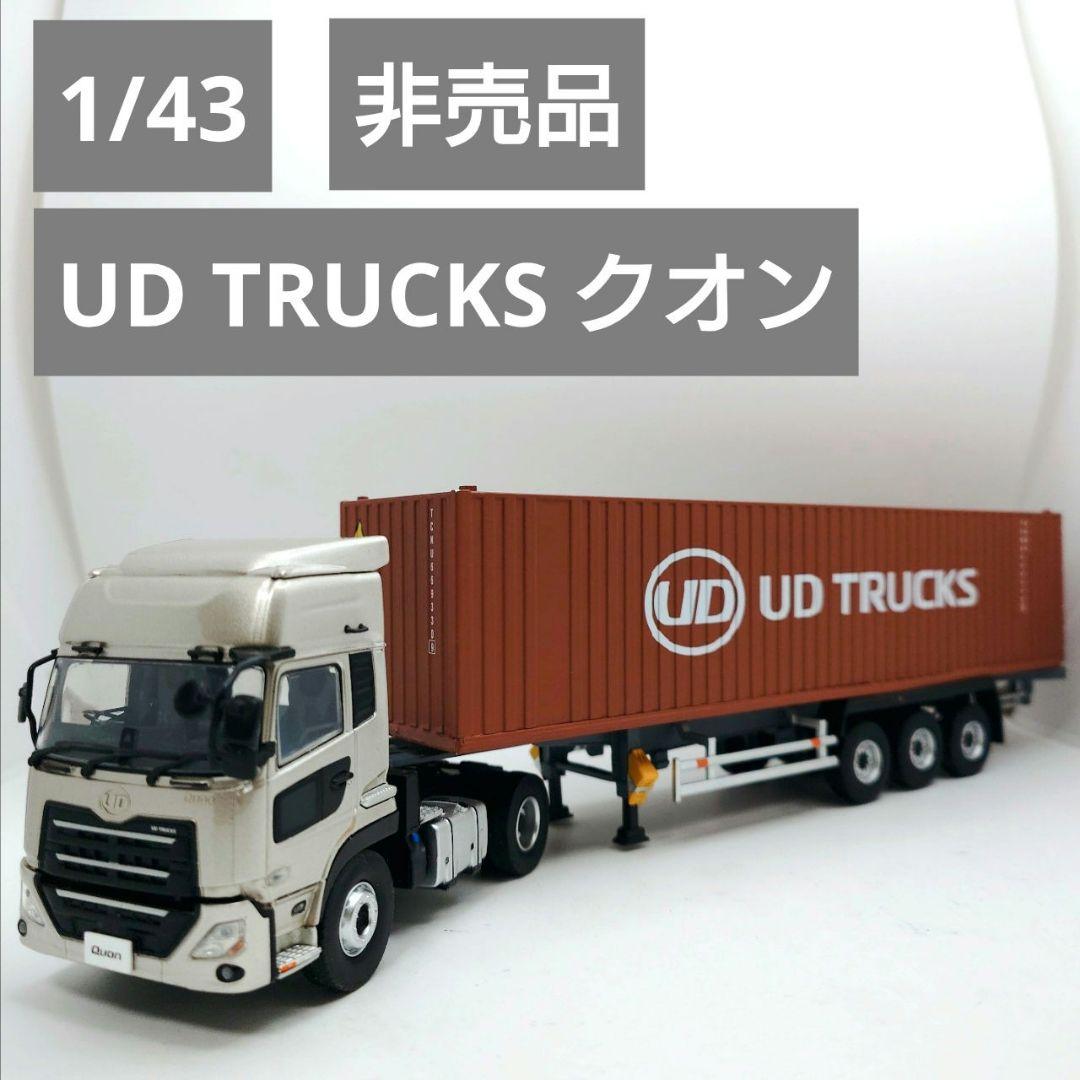 UD TRUCKS クオン 1/43 ミニカー コンテナ付き 非売品