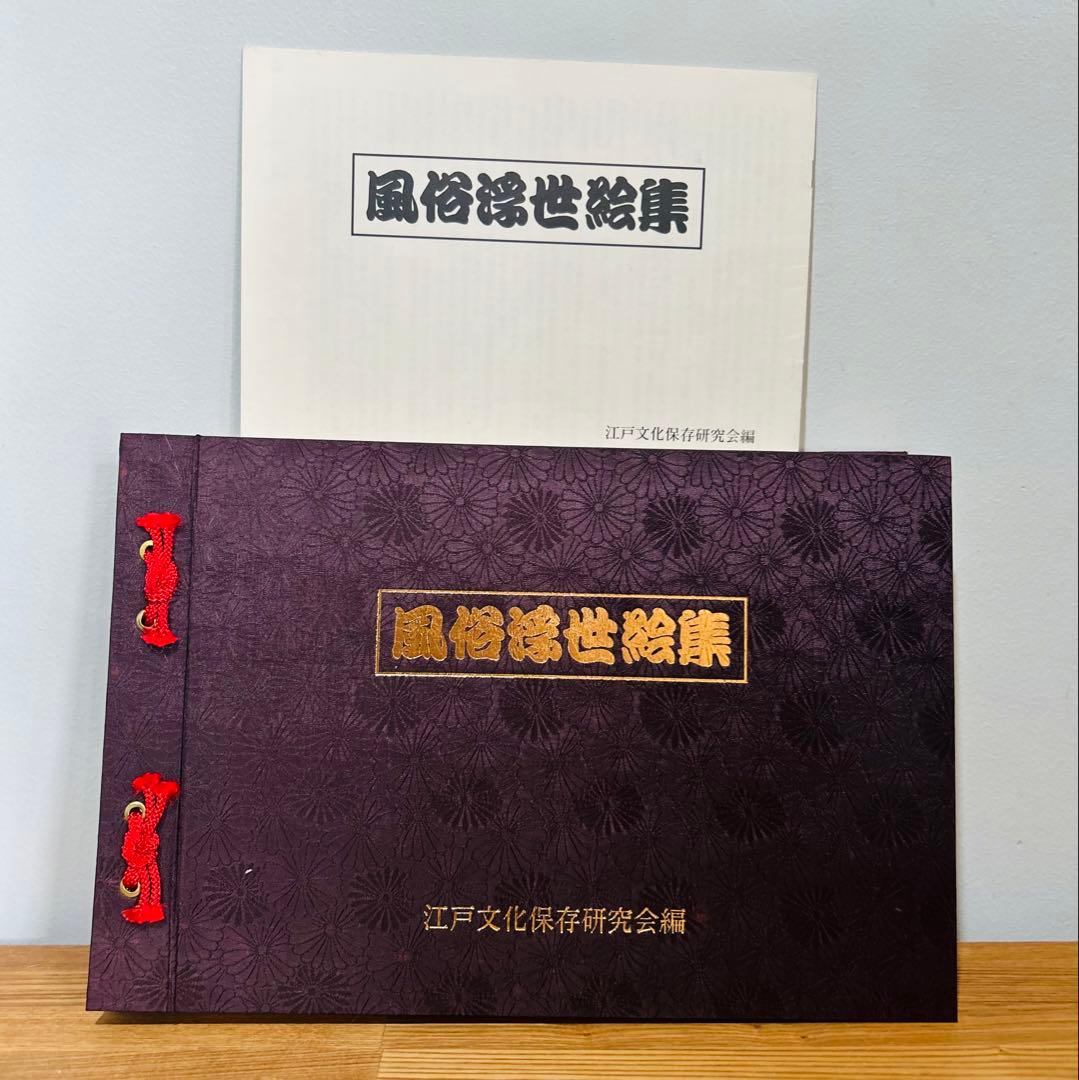 希少　限定　風俗浮世絵集　江戸文化保存研究会編　春画　枕絵