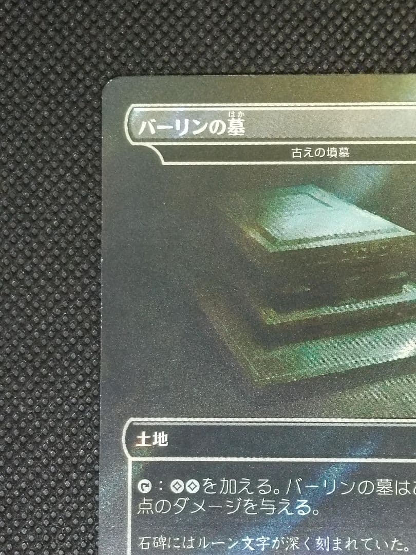 バーリンの墓 [古えの墳墓] サージFoil 日本語 LTC