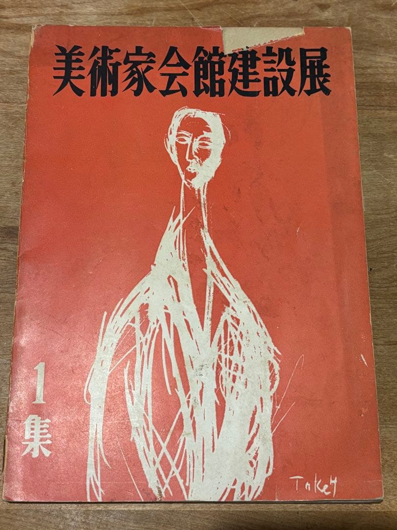 足立源一郎　冬富士　美術家会館建設展図録付き　油絵　1958年