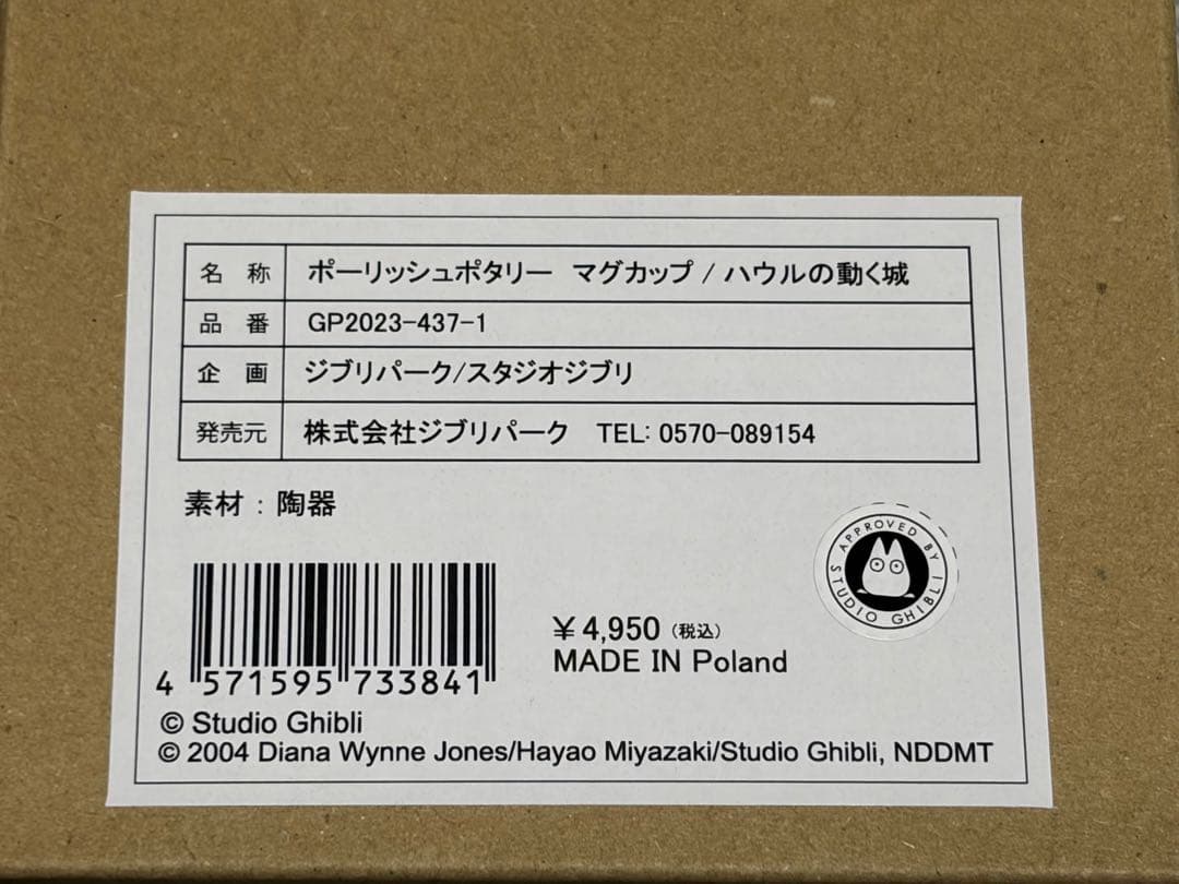 ジブリパーク ハウルの動く城&魔女の宅急便 マグカップ+ポタリープレート 計4点