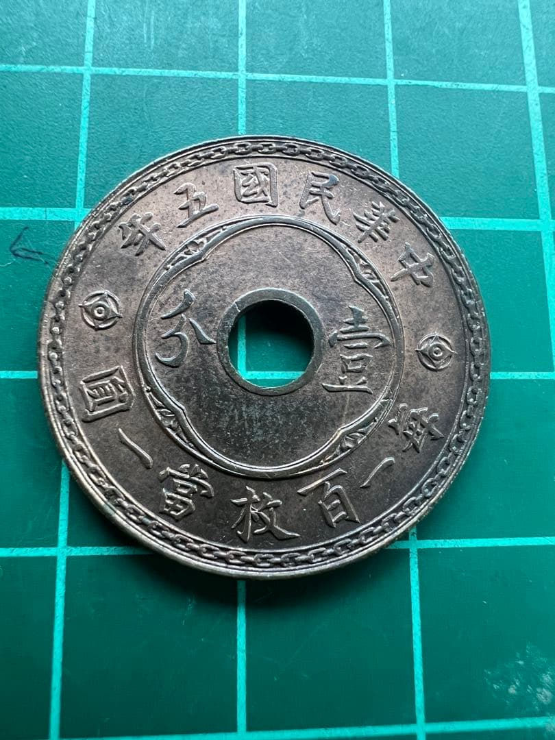 中国銭　一分銅貨　中華民国5年
