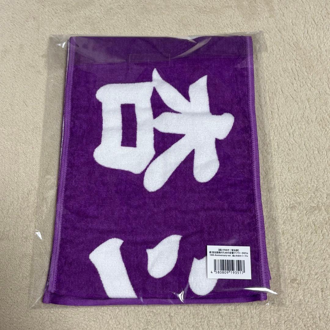 超ときめき♡宣伝部 杏ジュリア TシャツL マフラータオル