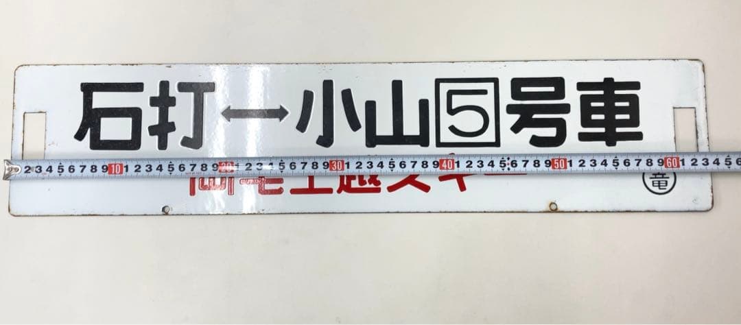 【希少】鉄道グッズ　石打↔︎小山5号車 両毛上越スキー　サボ　行先版