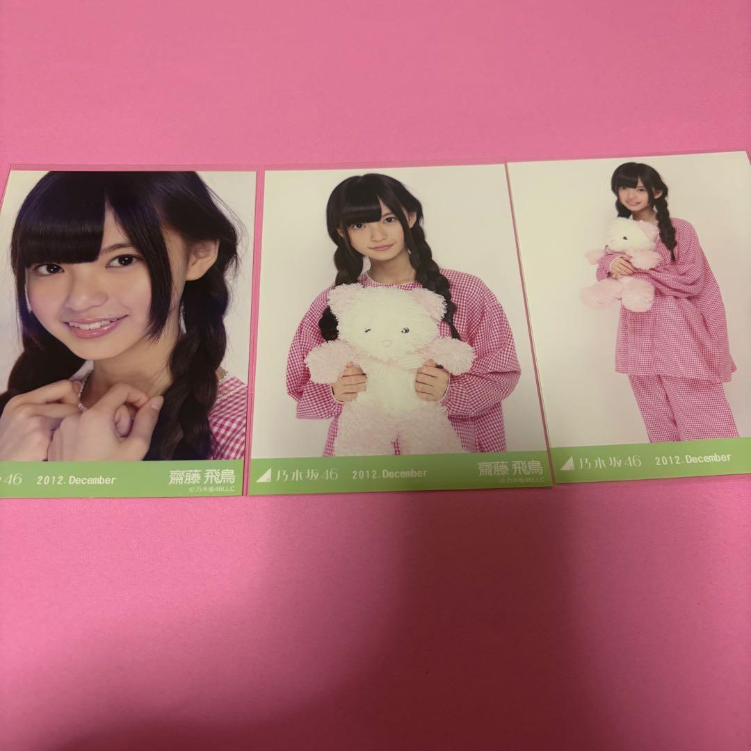 乃木坂46 齋藤飛鳥 生写真 2012 December パジャマ コンプ