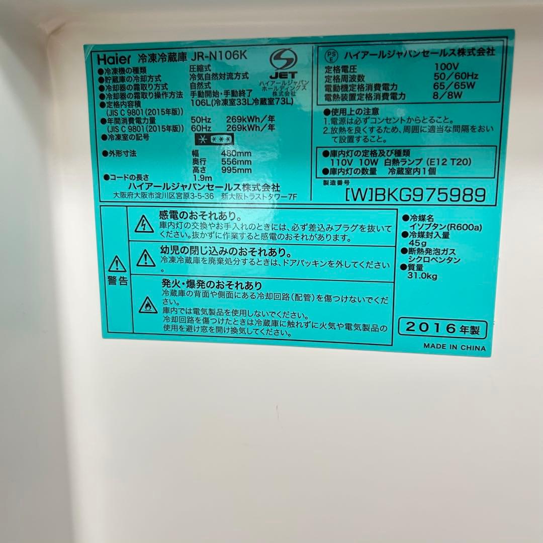 【激安送料込5日まで】Haier 2ドア冷蔵庫 106L 2016年製 白