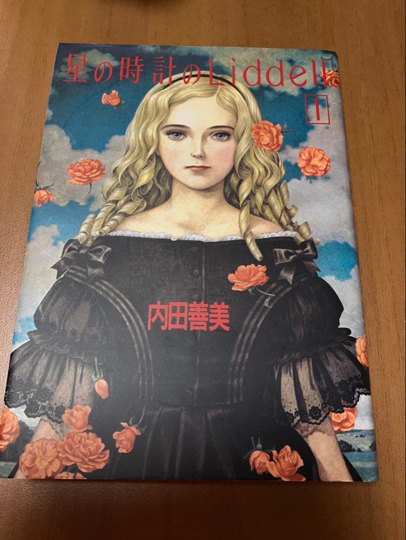 星の時計のLiddell 全3巻セット （内田善美）