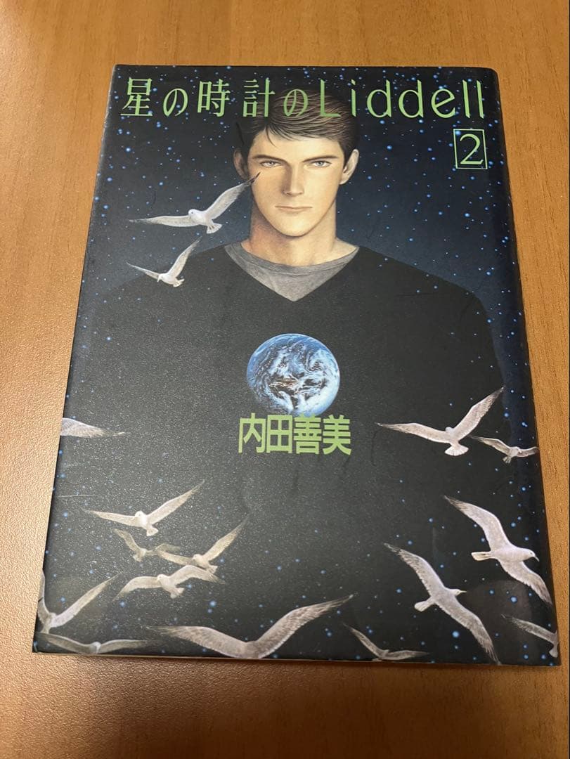 星の時計のLiddell 全3巻セット （内田善美）