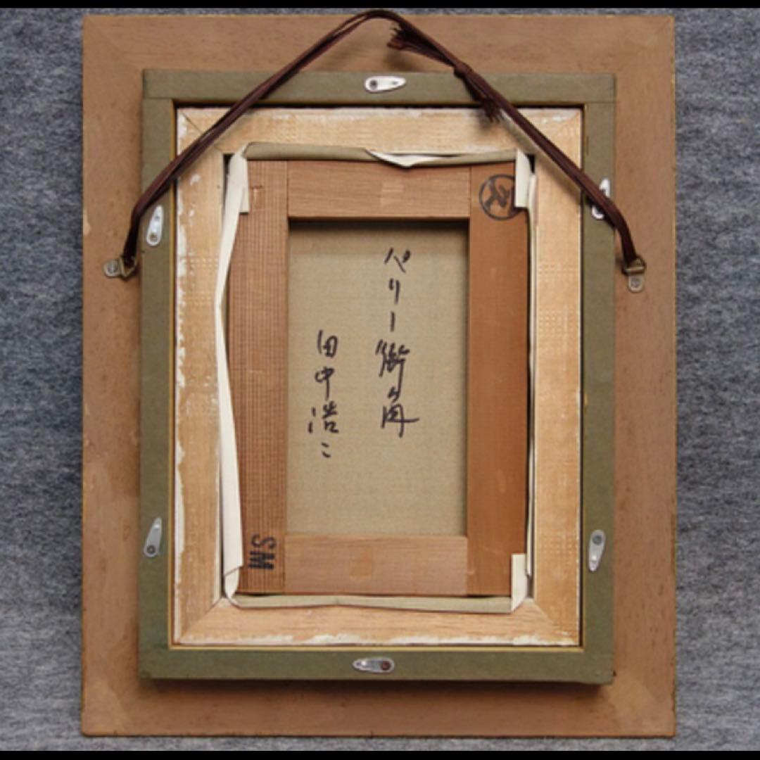 真作　田中浩二　パリー街角　油彩　真筆